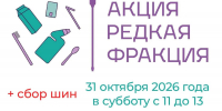 Акция «Редкая фракция» - Гатчинская правда