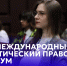 XII Международный арктический правовой форум - СПГУТД