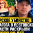 Зверское убийство педагога в Волгодонске Ростовской области раскрыли спустя 20 лет - Bloknot-Volgodonsk.Ru