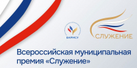 Открылся прием заявок на IV Всероссийскую муниципальную премию «Служение» - Сетевое издание Деловой Кайтаг