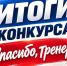 СПАСИБО, ТРЕНЕР!. - Администрация МО Курчатов