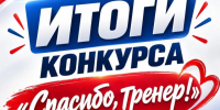 СПАСИБО, ТРЕНЕР!. - Администрация МО Курчатов