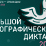 Кузбассовцы смогут написать «Большой этнографический диктант» на трех площадках - Horosho.info