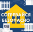 Безопасное тепло - МЧС Ставропольского края