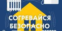 Безопасное тепло - МЧС Ставропольского края