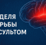 Неделя борьбы с инсультом объявлена Минздравом. - Палехский район