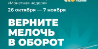 Накопили – обменяйте: жители ЛНР приглашаются к участию в осенней «Монетной неделе» - Жизнь Луганска