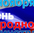 «Вместе мы – Россия!» - Городские Ведомости