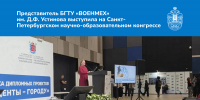 представитесь_на_конгрессе_сайт - БГТУ Военмех им. Д.Ф. Устинова