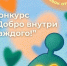 Участвуй в конкурсе «Добро внутри каждого!» - Фурмановский район