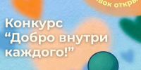 Участвуй в конкурсе «Добро внутри каждого!» - Фурмановский район