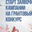 Большие культурные события начинаются с первой заявки на грант - Администрация г.о. Жигулевск