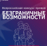 Первая Всероссийская конкурс-премия «Безграничные возможности» приглашает к участию! - Министерство экономического развития и промышленности