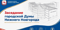 Очередное заседание городской Думы Нижнего Новгорода состоится 28 октября - Городская Дума
