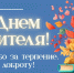 С днём учителя! Спасибо за терпение, труд и доброту!. - Новохопёрский район