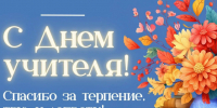 С днём учителя! Спасибо за терпение, труд и доброту!. - Новохопёрский район