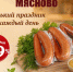 🌭 Маленький праздник вкуса каждый день: скидки до 19% на новинки колбас «Мясново» в «Лебединке» - Выкса.РФ