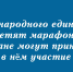 Липчане могут присоединиться к марафону ко Дню народного единства - Народное слово