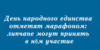 Липчане могут присоединиться к марафону ко Дню народного единства - Народное слово