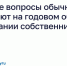 Какие вопросы обычно решают на годовом общем собрании собственников    - Правительство