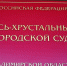 Экс-начальник почтового отделения в Гусь-Хрустальном осуждён за хищение крупной суммы денег - ГТРК Владимир