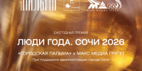 В Сочи стартовал приём заявок на премию «Люди года — 2026» - Sochi24.tv