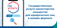 Предоставление госуслуг министерства юридическим лицам в электронном формате - Министерство имущественных и земельных отношений