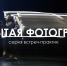 В Вологде проходит серия встреч с профессиональными фотографами «Открытая фотография» (16+) - Вологда.РФ