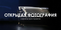 В Вологде проходит серия встреч с профессиональными фотографами «Открытая фотография» (16+) - Вологда.РФ