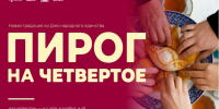 Пироги на четвертое – ко Дню народного единства! - Администрация города Свердловска и Свердловского района