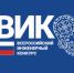 Стартовал прием заявок на Всероссийский инженерный конкурс: у студентов и аспирантов ЮФУ есть шанс заявить о своем проекте - ЮФУ