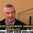 Раскол в Киеве: Кличко в интервью Bild повторил тезисы Трампа о недоговороспособности Зеленского - Inform69.Ru