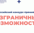 Дагестанцев приглашают принять участие во Всероссийском конкурсе «Безграничные возможности» - Казбековский район