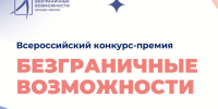 Дагестанцев приглашают принять участие во Всероссийском конкурсе «Безграничные возможности» - Казбековский район