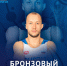 Сергей Емелин — бронзовый призер чемпионата мира! - Столица С