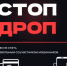 «Стопдроп»: как не стать невольным соучастником мошенников - I-ola.Ru