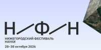 III Нижегородский фестиваль науки состоится 28-30 октября - НТА-Приволжье
