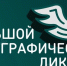 Тамбовчанам предлагают принять участие в «Большом этнографическом диктанте» - Тамбовская жизнь