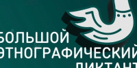 Тамбовчанам предлагают принять участие в «Большом этнографическом диктанте» - Тамбовская жизнь