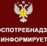 Управление Роспотребнадзора по Костромской области информирует - Администрация городского округа