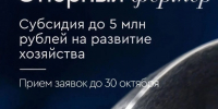 До 5 млн рублей на развитие фермерского хозяйства: на Кубани продолжается приём заявок на субсидию «Опорный фермер» - Кореновский район