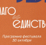 30 октября в Бутурлиновке пройдет фестиваль «Благо и Единство» - Общественная палата