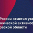 По данным Банка России, в Кировской области за первые шесть месяцев 2026 года объем инвестиций превысил 53 млрд рублей, а промышленное производство с января по август 2026 года показало рост на 5,5%. - Министерство промышленности, предпринимательства и торговли