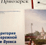 «„Территория Набережной реки Вуокса“: путь к комфортной городской среде продолжается!» - Газета Приозерские ведомости