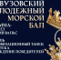 Состоится Межвузовский молодежный морской бал - ГМА им. адм. С.О.Макарова