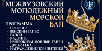Состоится Межвузовский молодежный морской бал - ГМА им. адм. С.О.Макарова