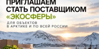 Приглашаем стать поставщиком «ЭкоСферы» для объектов в Арктике и по всей России - Город Мончегорск