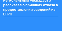 О причинах отказа в предоставлении сведений из ЕГРН - Город Мончегорск
