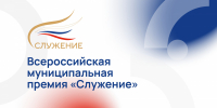 Муниципальные служащие из Адыгеи могут стать соискателями премии «Служение» - Советская Адыгея
