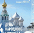 Стала известна афиша праздничных мероприятий на День народного единства в Вологде - Региональное Агентство Новостей